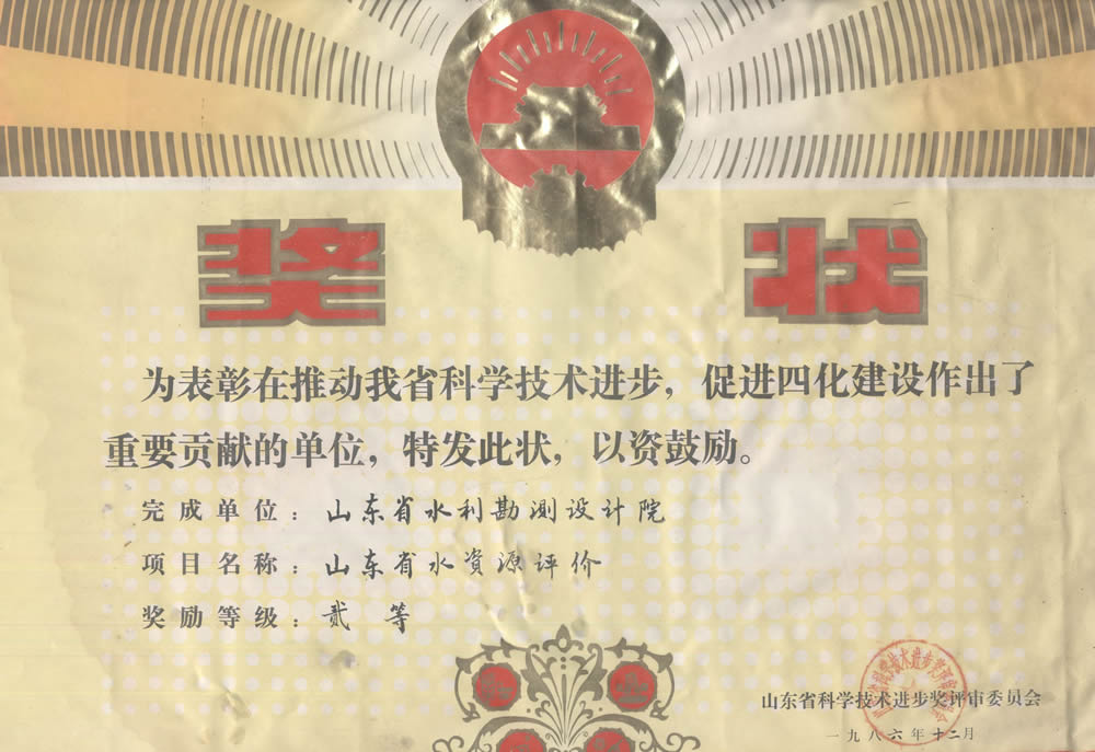 1986省科技進(jìn)步二等獎山東省水資源評價(jià)