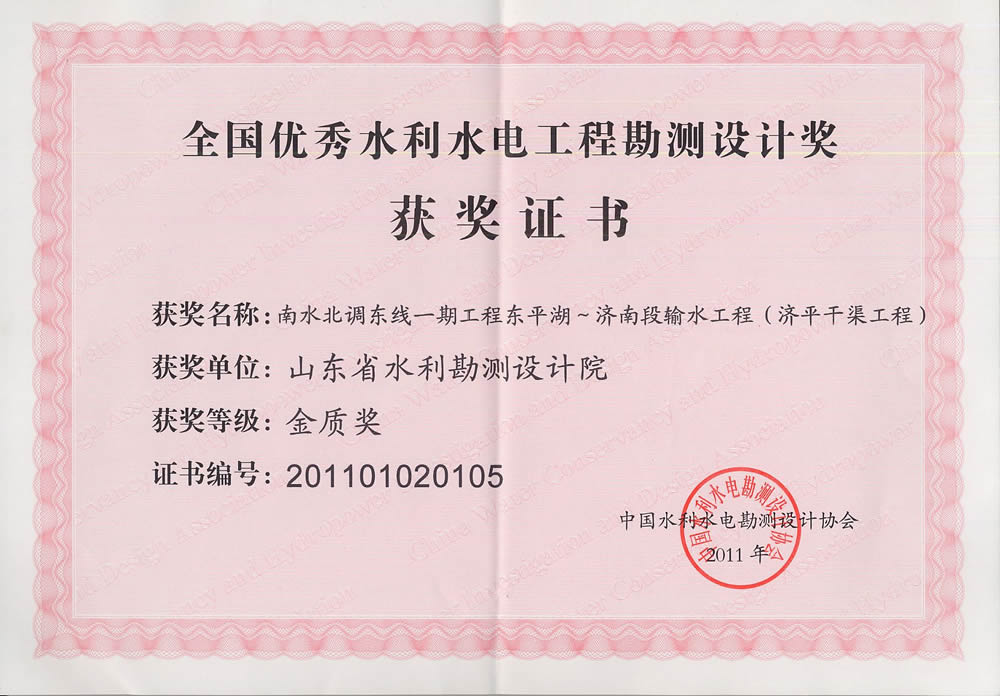 2011年全國水利水電勘測設(shè)計(jì)金質(zhì)獎證書-濟(jì)平干渠工程