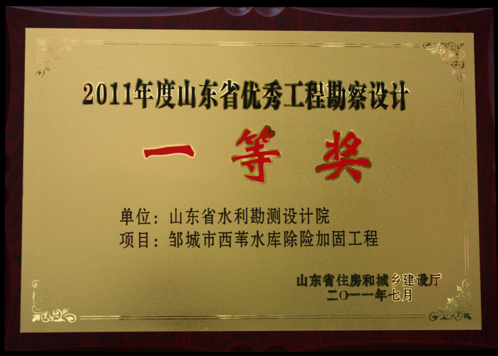 2011年省優一等獎-西葦水庫除險加固工程