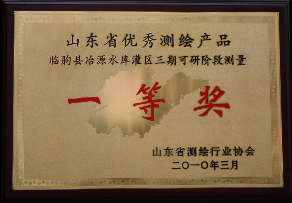 優(yōu)秀測(cè)繪產(chǎn)品一等獎(jiǎng)-冶源水庫灌區(qū)測(cè)量