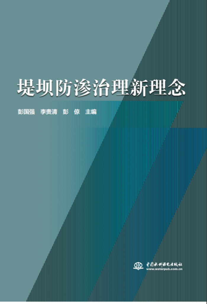 十年積淀，理念“心”出——山東水設(shè)主編的《堤壩防滲治理新理念》一書出版